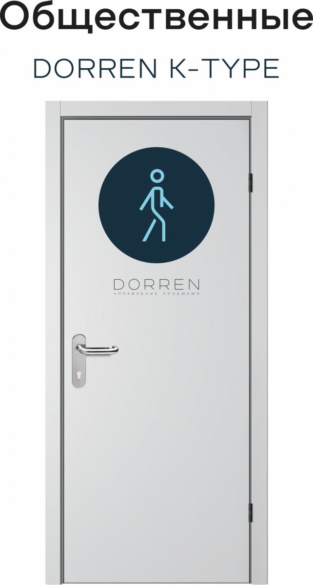 Общественная дверь DORREN K-TYPE